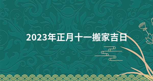 2023年正月十一搬家吉日 此日搬家是否家富人和顺如流水_瞎子是如何算命的