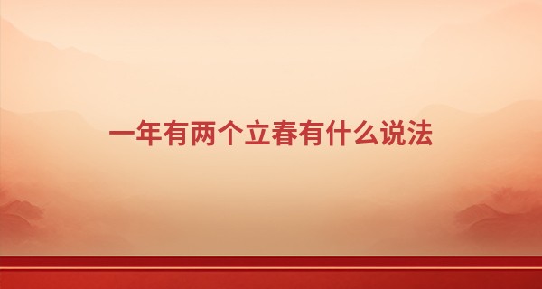 一年有两个立春有什么说法 形成的原因_江门算命哪里最准