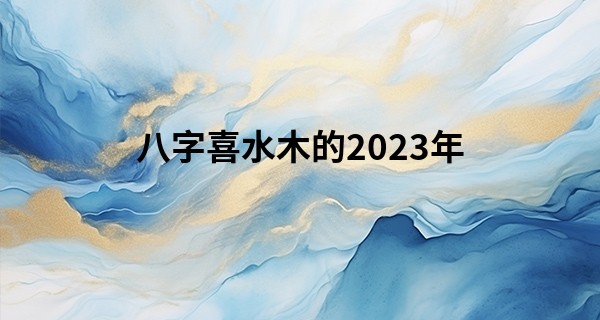 八字喜水木的2023年 有哪些吉祥物可以帮助转运_小品算命串词