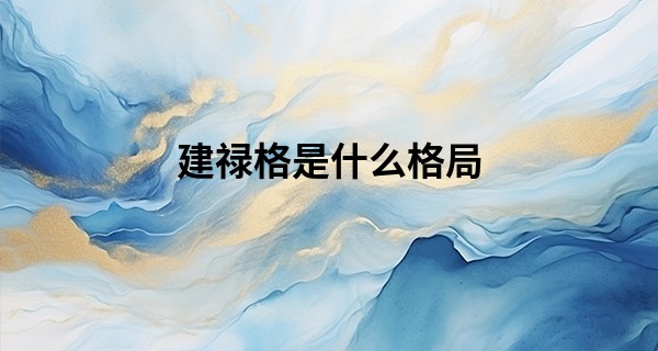 建禄格是什么格局 看日干和月支的配合_胡洛瑜大师算命怎么样