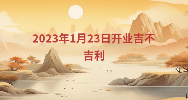 2023年1月23日开业吉不吉利 可否四面八方客来客往_简单扑克算命