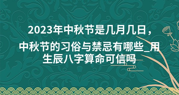 2023年中秋节是几月几日，中秋节的习俗与禁忌有哪些_用生辰八字算命可信吗