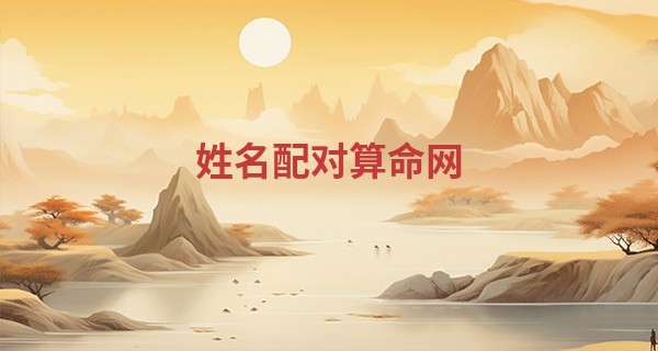姓名配对算命网 免费_兔年除夕出生好不好 兔年除夕出生容易成功