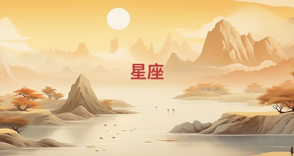 星座 在线算命_最吉利的时辰查询 2023年2月19日吉时