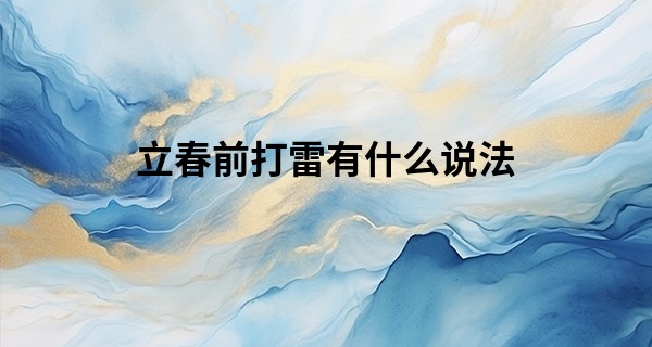 立春前打雷有什么说法 雷打春有什么兆头_徐州什么地方算命最准