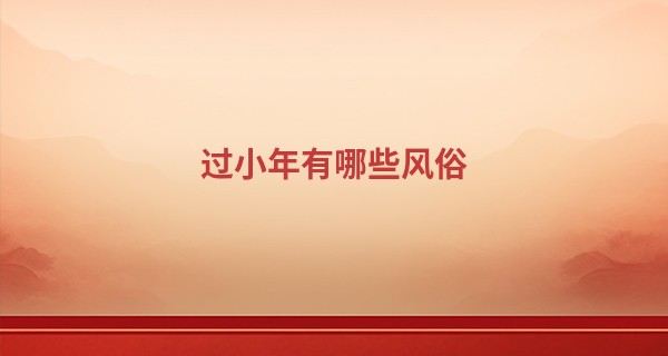 过小年有哪些风俗 过小年吃什么食物_威海哪里算命比较准