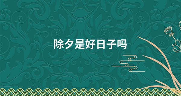 除夕是好日子吗 宝宝在此日出生命运如何_手相算命婚姻