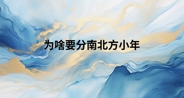 为啥要分南北方小年 南北小年有什么相同点吗_免费电脑在线算命