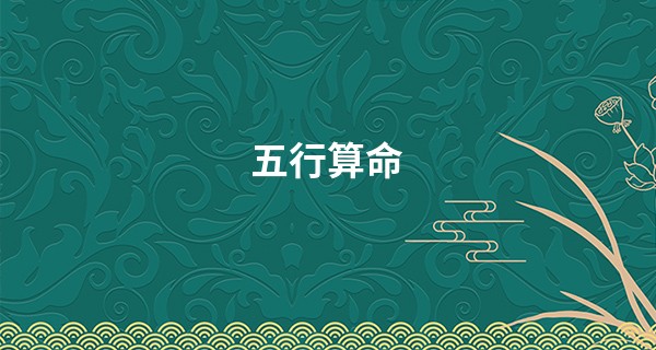 五行算命 免费_94年属狗2023年结婚吉日查询 有什么建议