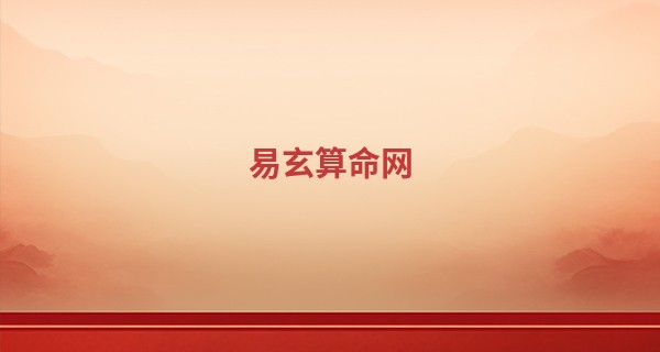 易玄算命网 删贴_农历小年是什么星座 小年夜出生的人好不好