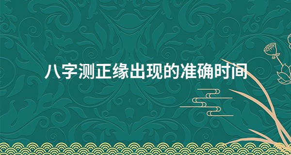 八字测正缘出现的准确时间 癸卯年正缘出现的日柱_用硬币算命