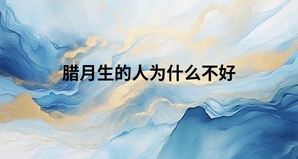 腊月生的人为什么不好 腊月出生六亲缘浅_算命可以破解吗