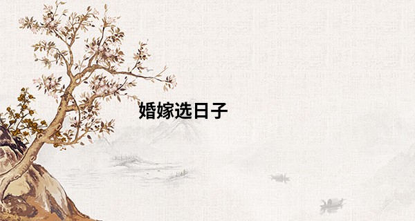 婚嫁选日子 2022年腊月二十七适合结婚吗_衡水算命厉害的师傅