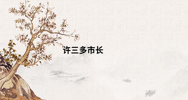 许三多市长 算命_大年三十是过年吗 此日出生的宝宝命运分析