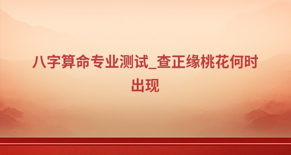 八字算命专业测试_查正缘桃花何时出现 庚寅日己卯时是桃花命