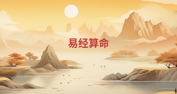 易经算命 五棵松_2023年2月搬家最吉利的日子 乔迁的致辞参考分析