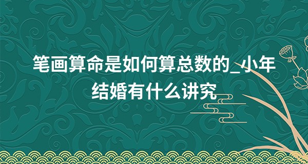 笔画算命是如何算总数的_小年结婚有什么讲究 小年的由来和寓意