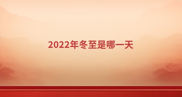 2022年冬至是哪一天 立冬吃什么风俗食物_139算命网