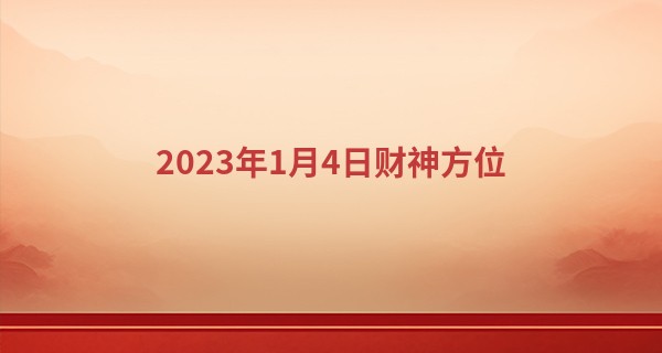 2023年1月4日财神方位 今日财神在哪方_银川算命最灵验的地方
