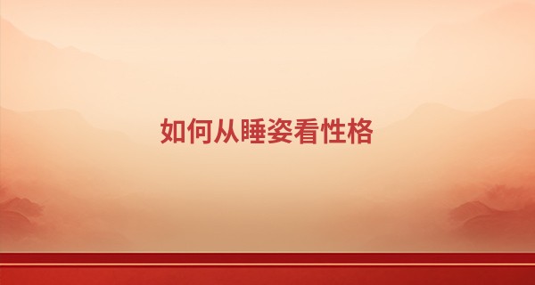 如何从睡姿看性格 不同睡姿不同性格_温州算命很准的大师