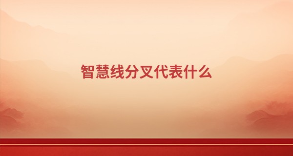 智慧线分叉代表什么 天生的艺术家_莱芜算命很准的大师