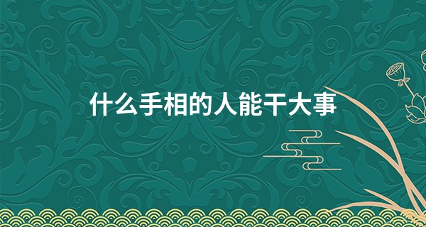 什么手相的人能干大事 智慧线要长_算命的让我少去寺庙