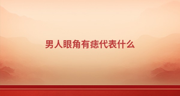 男人眼角有痣代表什么 说明头脑比较聪明_姓名出生年月算命网