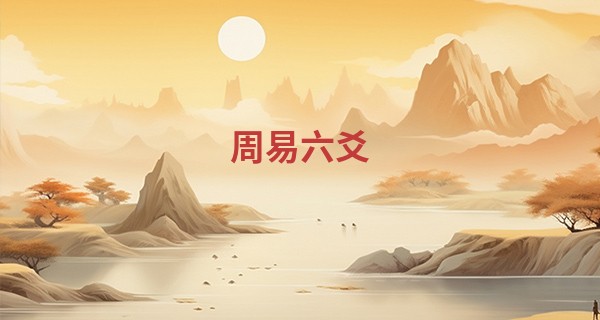周易六爻 算命_天河水命配什么 五行助身的好运