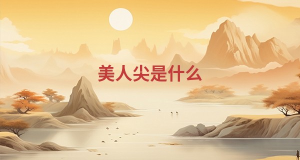 美人尖是什么 选美女美男的标准_应该去相信八字算命吗