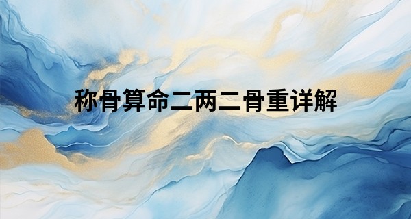 称骨算命二两二骨重详解 孤零无依缺少温暖_算命