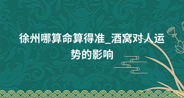 徐州哪算命算得准_酒窝对人运势的影响 易招桃花晚年不利