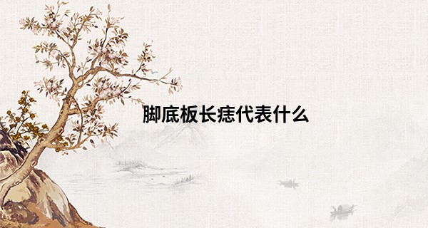 脚底板长痣代表什么 富贵双全之表徵_四奶奶算命是什么神