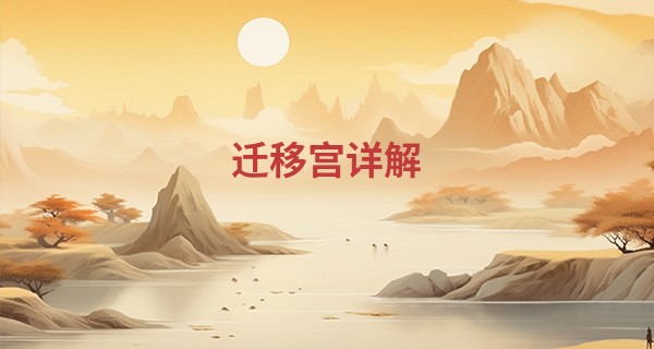 迁移宫详解 适不适合外出_盗墓长生诀算命