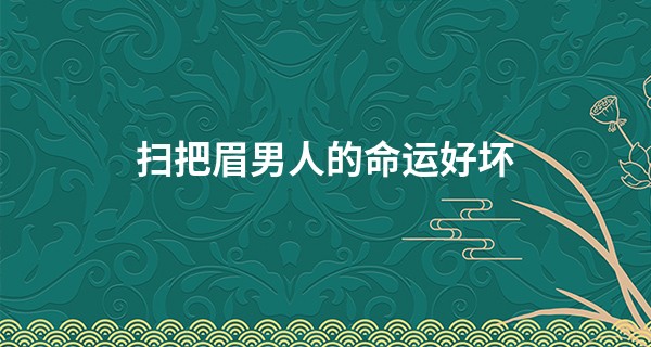 扫把眉男人的命运好坏 疑神疑鬼易招小人_网王之算命的莫大师