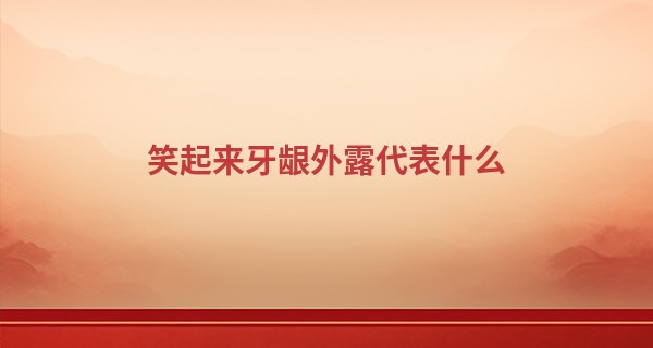 笑起来牙龈外露代表什么 性格直率夫妻不和_算命婚姻