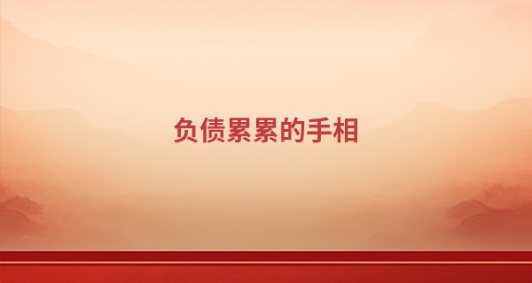 负债累累的手相 再怎么努力也白费_guanyin抽签算命