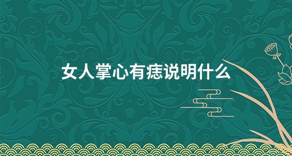 女人掌心有痣说明什么 前世修得的缘分_几岁算命比较好