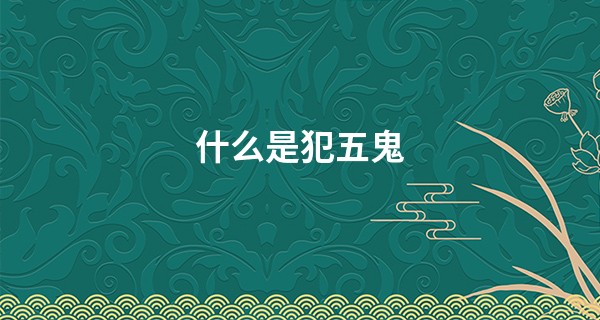 什么是犯五鬼 运势多衰易遇小人_龙岩算命最准的是谁