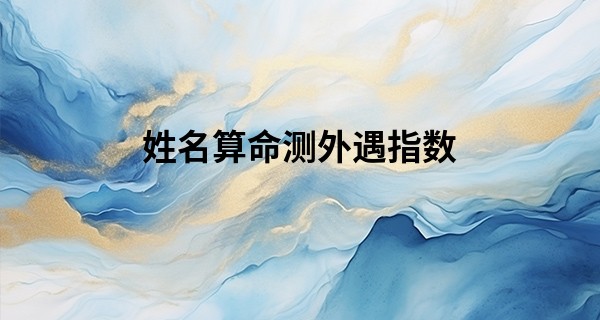 姓名算命测外遇指数 这些笔画需要注意_算命