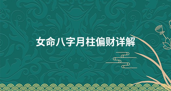 女命八字月柱偏财详解 精明干练懂得经营_印堂发红算命