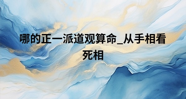 哪的正一派道观算命_从手相看死相 生命线能否决定生命的长短