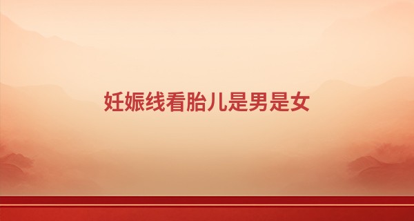 妊娠线看胎儿是男是女 是男是女都是宝_算命说下半年有喜事