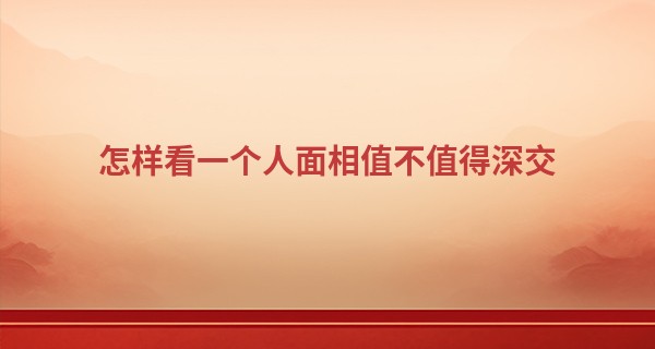 怎样看一个人面相值不值得深交 明枪易躲暗箭难防_姓名测试免费算命水墨先生