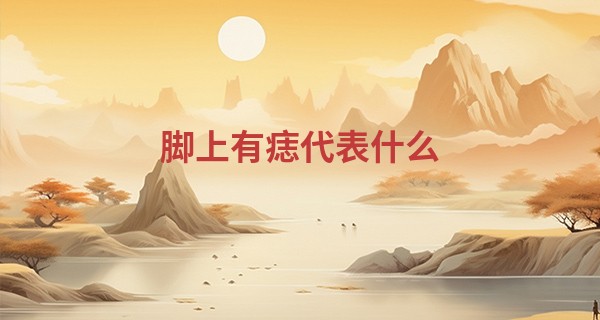 脚上有痣代表什么 多为吉兆_龙岩算命最厉害大师