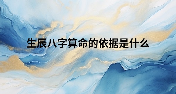 生辰八字算命的依据是什么 每人命格的不同_算命