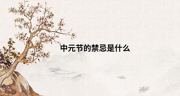 中元节的禁忌是什么 这些需要多加留意_七非免费算命