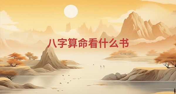 八字算命看什么书 这些一定要熟读_算命
