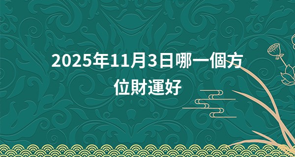 2025年11月3日哪一個方位財運好