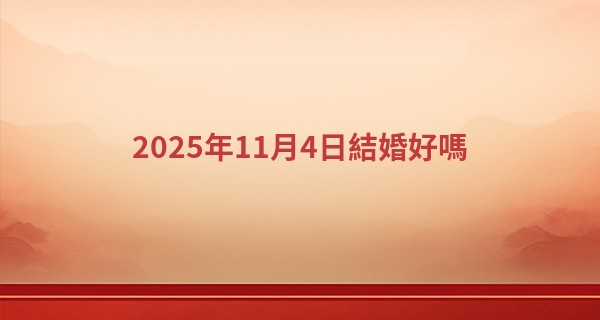 2025年11月4日結婚好嗎