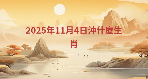 2025年11月4日沖什麼生肖